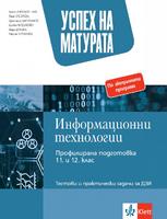 Успех на матурата по информационни технологии. Тестове ДЗИ