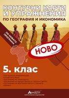 Контурни карти и упражнения по география и икономика за 5. клас