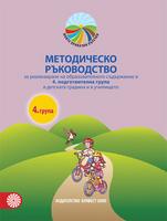 Методическо ръководство за реализиране на образователното съдържание в четвърта подготвителна група в детската градина и в училището