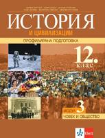 История и цивилизации за 12. клас ПП, модул 3 