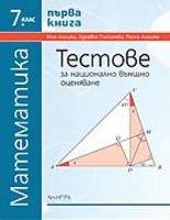 Тестове по математика за национално външно оценяване за 7. клас - 1