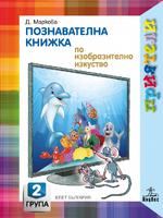 Приятели. Познавателна книжка по изобразително изкуство за втора възрастова група