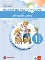 Искам да науча повече по математика в 1. клас – Учебно помагало за разширена и допълнителна подготовка в избираеми учебни часове