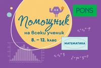 Помощник за всеки ученик. Математика за 8.-12. клас