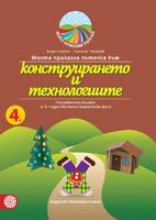 Моята приказна пътечка към конструирането и технологиите. Познавателна книжка за 4. подготвителна група в детската градина и училището
