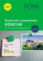 Граматика с упражнения НЕМСКИ (ново издание)
