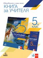 Книга за учителя по география и икономика за 5. клас
