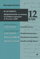 КЛАСИКИТЕ, преразказани за ученици по учебната програма за 12 клас и ДЗИ