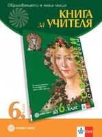 Книга за учителя по изобразително изкуство за 6. клас
