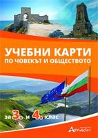 УЧЕБНИ КАРТИ по човекът и обществото за 3. и 4. клас