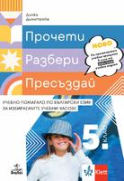 Прочети, разбери, пресъздай. Учебно помагало по български език за избираемите учебни часове за 5. клас