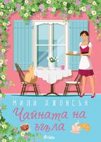 Чайната на ъгъла