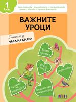 Важните уроци. Помагало за часа на класа за 1. клас