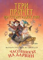 Науката от Света на диска - том 3 - Часовникът на Дарвин
