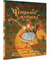 Червената шапчица