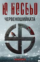 Червеношийката - Третият случай на инспектор Хари Хуле