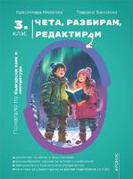 Чета, разбирам, редактирам. Помагало по български език и литература за 3. клас