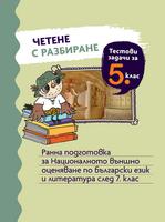 Четене с разбиране. Тестови задачи за 5. клас