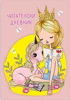Читателски дневник