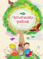 Читателски дневник