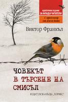 Човекът в търсене на смисъл /издание за млади читатели/