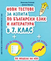 Нови тестове за изпита по български език и литература в 7. клас