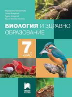 Биология и здравно образование за 7. клас, Панайотова