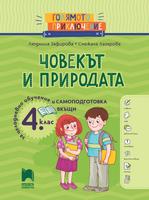 Човекът и природата за 4. клас. Помагало за целодневно обучение и самоподготовка вкъщи