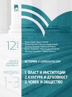 История и цивилизации за 12. клас. Профилирана подготовка. Модули 1 – 3: Власт и институции, Култура и духовност, Човек и общество