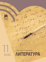 Литература за 11. клас