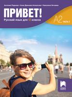 Привет! A2 (Часть 2). Руски език за 12. клас (втори чужд език)