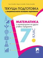 Текуща подготовка за НВО по математика с интегриране на други учебни предмети за 7. клас