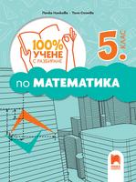100% учене с разбиране по математика за 5. клас