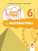 100% учене с разбиране по математика за 6. клас