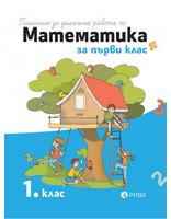 Помагало за домашна работа по математика за 1. клас