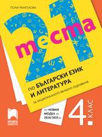 21 теста по български език и литература за националното външно оценяване в 4. клас