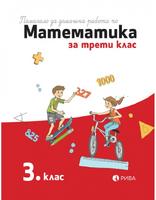 Помагало за домашна работа по математика за 3. клас