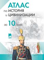 Атлас по история и цивилизации за 10. клас
