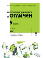 Български език и литература за отличен. 5. клас