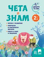 За децата на 21. век: Чета и знам за 2. клас