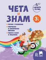 За децата на 21. век: Чета и знам за 3. клас