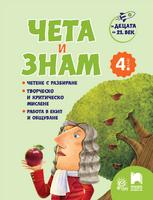За децата на 21. век: Чета и знам за 4. клас