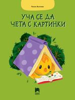 Уча се да чета с картинки