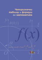 Четиризначни таблици и формули по математика