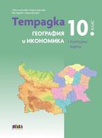 Тетрадка по география и икономика за 10. клас + Контурни карти