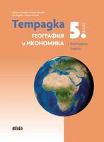 Тетрадка по география и икономика за 5. клас + Контурни карти