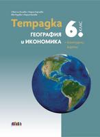 Тетрадка по география и икономика за 6. клас + Контурни карти
