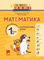 Голямото приключение. Математика за 1. клас. Помагало за целодневно обучение и самоподготовка вкъщи
