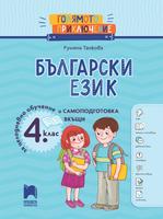 Голямото приключение. Български език за 4. клас. Помагало за целодневно обучение и самоподготовка вкъщи
