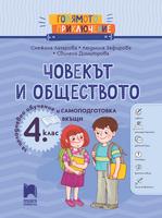 Голямото приключение. Човекът и обществото за 4. клас. Помагало за целодневно обучение и самоподготовка вкъщи